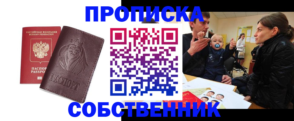 временная прописка в Петушках